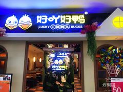 门面-一品渝香·好吖好鸭时尚干锅鸭头(天山店)