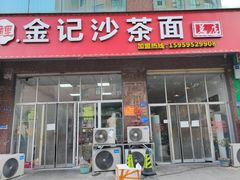 -鲤.金记沙茶面(总店)