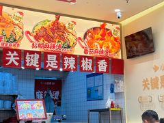 -小蛮椒麻辣烫·麻辣拌(青浦宝龙店)