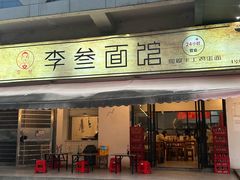 -李叁面馆(妇幼店)