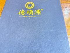 -德顺源·非遗烧麦·老菜(建和嘉园店)