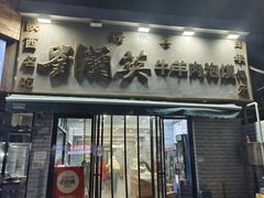 -刘兰英牛羊肉泡馍(立新街店)