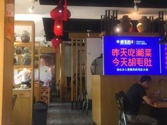 -超级鲜•胡毛肚火锅(扬帆店)
