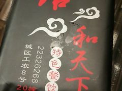-东馆和天下特色餐饮(工农店)