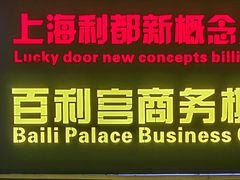 -利都新概念棋牌桌球(本溪路店)