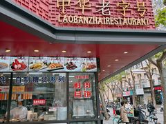 -老半斋(福州路店)