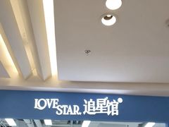 -Love Star追星馆(上海静安大悦城店)