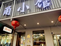 -甬小馆焗海鲜温州菜(五马街店)