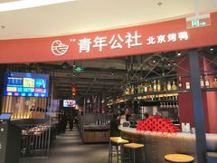门面-青年公社烤鸭(滨湖银泰店)