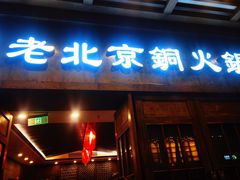 门面-乐宴·老北京铜火锅(八卦岭店)
