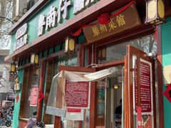 -鲁南仔·滕州炒鸡(经三路店)