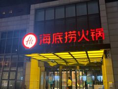 -海底捞火锅(万丰桥店)