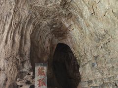 -藏山旅游风景区