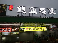 门面-吉品莞家·鲍鱼鸡煲(东莞店)