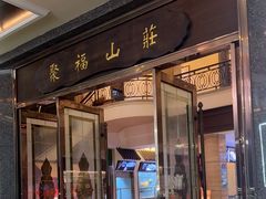-聚福山莊·寻味顺德(北滘店)