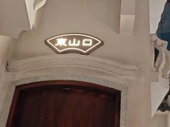 -晓粤·惹味粤菜(凯德乐峰广场店)