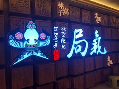 门面-局气 烤鸭·北京菜(光华路店)