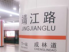 -靖江路(地铁站)
