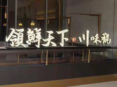 -领鲜天下·焗海鲜·花胶鸡(天目里店)