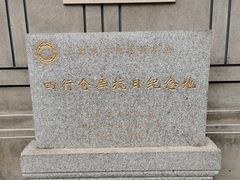 -上海四行仓库抗战纪念馆