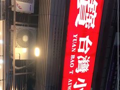 -圆宝台湾小吃(迎津街店)