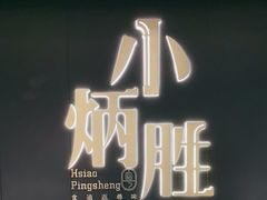 -小炳胜(卓悦中心店)