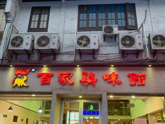 门面-百家鸡味馆(清泰店)