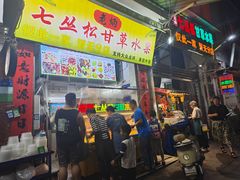 -老炳·七丛松甘草水果