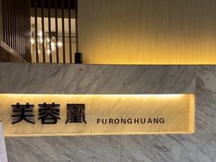 -芙蓉凰花园酒楼