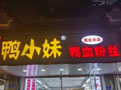 -鸭小妹鸭血粉丝(老门东店)
