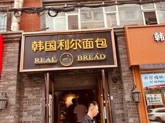 -韩国利尔面包(桂林路店)