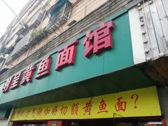 门面-明呈黄鱼面馆(斜土路店)