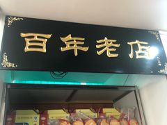 -一大糕点(纬六路店)