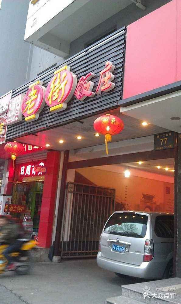 老街饭庄(扬子江北路总店)-图片-扬州美食-大众点评网