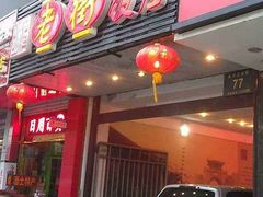 门面-老街饭庄·地道淮扬菜(扬子江北路总店)