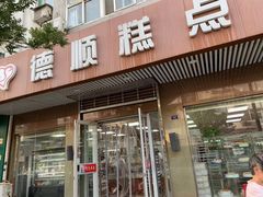 门面-爱德顺糕点食屋(利民道店)