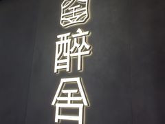 -醉舍·新淮扬菜(长宁龙之梦店)