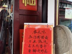 门面-同得兴 Since·1995 传统苏式面馆(嘉馀坊店)