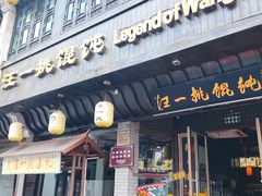 -汪一挑馄饨(老街店)