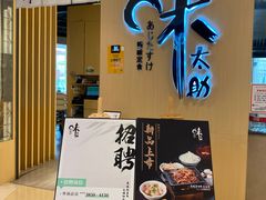 门面-味太助·银饭食堂(中华城店)
