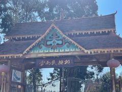 -云南民族村