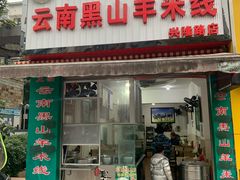 门面-正宗云南黑山羊米线(兴隆路店)