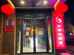 门面-陆壹捌餐厅(五大道店)
