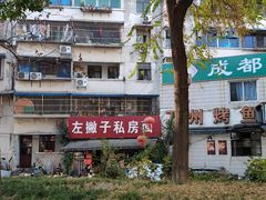 -左撇子私房面