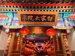 -白家大院·王府宫廷菜(苏州街店)
