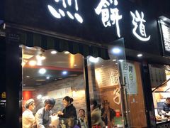 门面-煎饼道(桐梓林店)