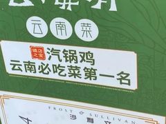 -云海肴·汽锅鸡·云南菜(苏州中心店)