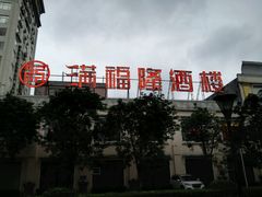 -满福隆酒楼(万绿园店)