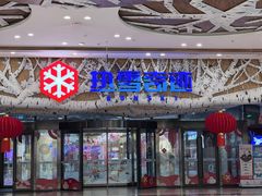 -哈尔滨热雪奇迹