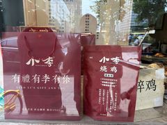 -小李烧鸡(西北角总店)